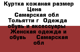 Куртка кожаная размер L › Цена ­ 500 - Самарская обл., Тольятти г. Одежда, обувь и аксессуары » Женская одежда и обувь   . Самарская обл.